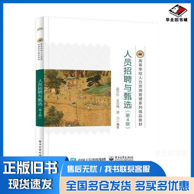 正版旧书人员招聘与甄选赵永乐,姜农娟,凌巧编著电子工业出版社9787121475641