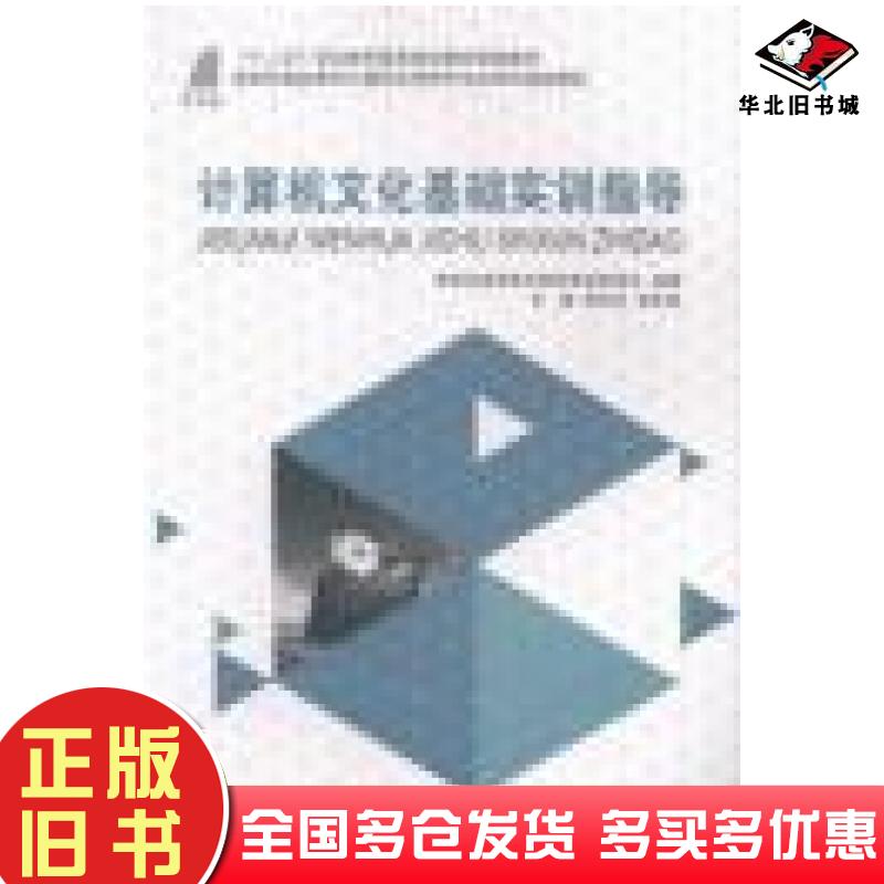 正版旧书计算机文化基础实训指导柏世兵赵友贵主编大连理工大学出版社9787561191408