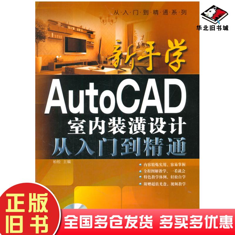 正版旧书新手学AutoCAD室内装潢设计从入门到精通柏松上海科学普及出版社9787542759580