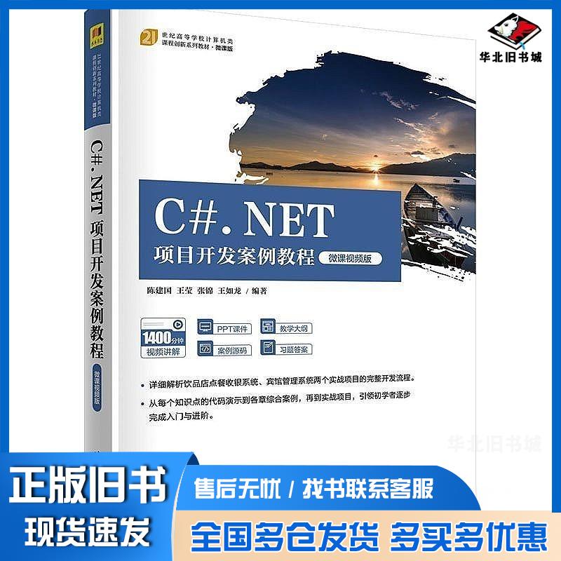 正版旧书C#NET项目开发案例教程陈建国王莹张锦清华大学出版社9787302594307