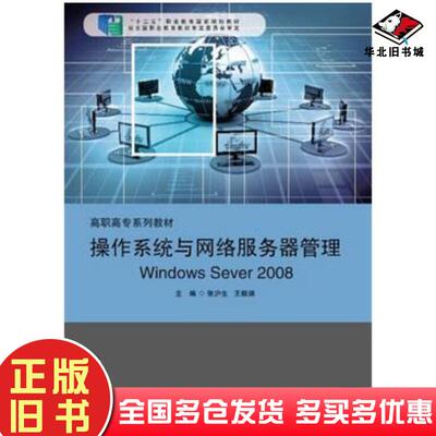 正版旧书操作系统与网络服务器管理WindowsServer2008张沪生王毅涵华东师范大学出版社9787567517837