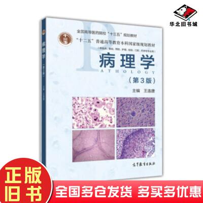 正版旧书病理学第3版王连唐高等教育出版社9787040487015