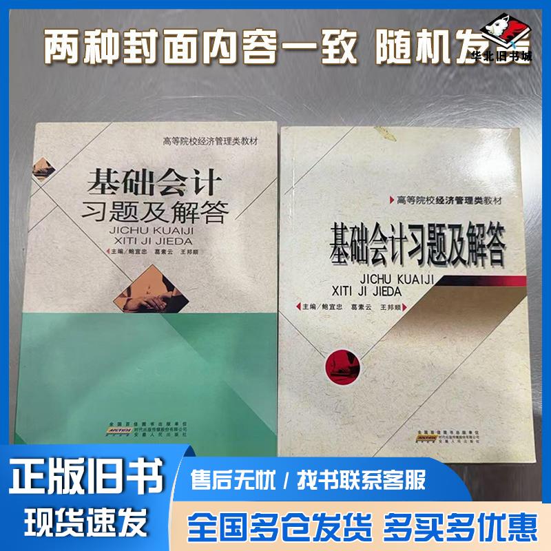 正版旧书基础会计习题及解答鲍宜忠葛素云王邦顺主编安徽人民出版社9787212042806