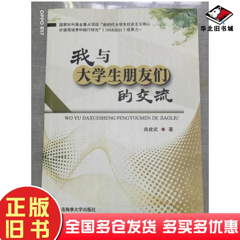 正版旧书我与大学生朋友们的交流曲建武大连海事大学出版社9787563239740