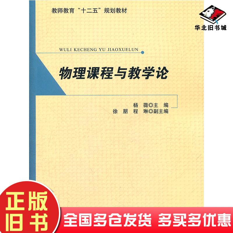正版旧书物理课程与教学论杨薇北京师范大学出版社9787303134267