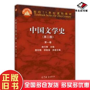 正版旧书中国文学史第三3版第一卷袁行霈高等教育出版社9787040391572