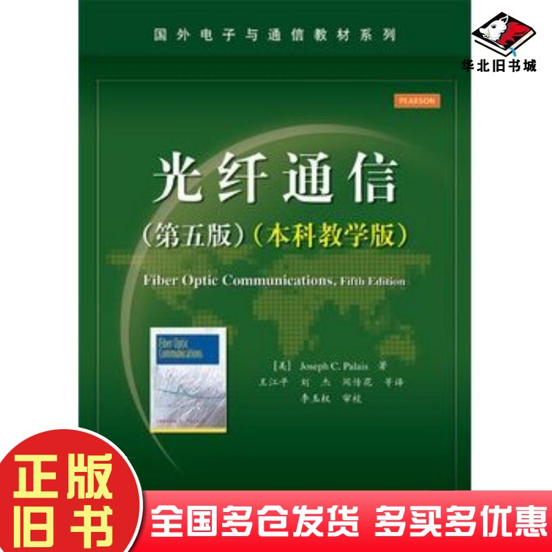 正版旧书光纤通信第五版本科教学版JosephCPalais约瑟夫C帕勒里斯著王江平电子工业出版社9787121259678