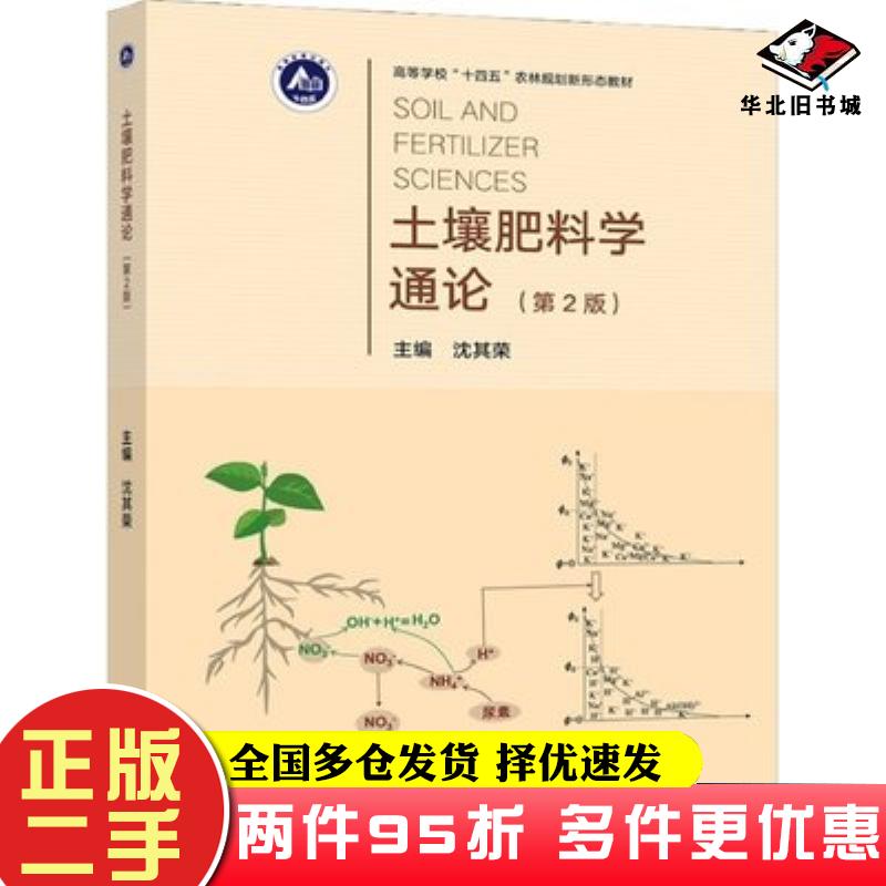 二手书土壤肥料学通论第2版沈其荣高等教育出版社9787040324617