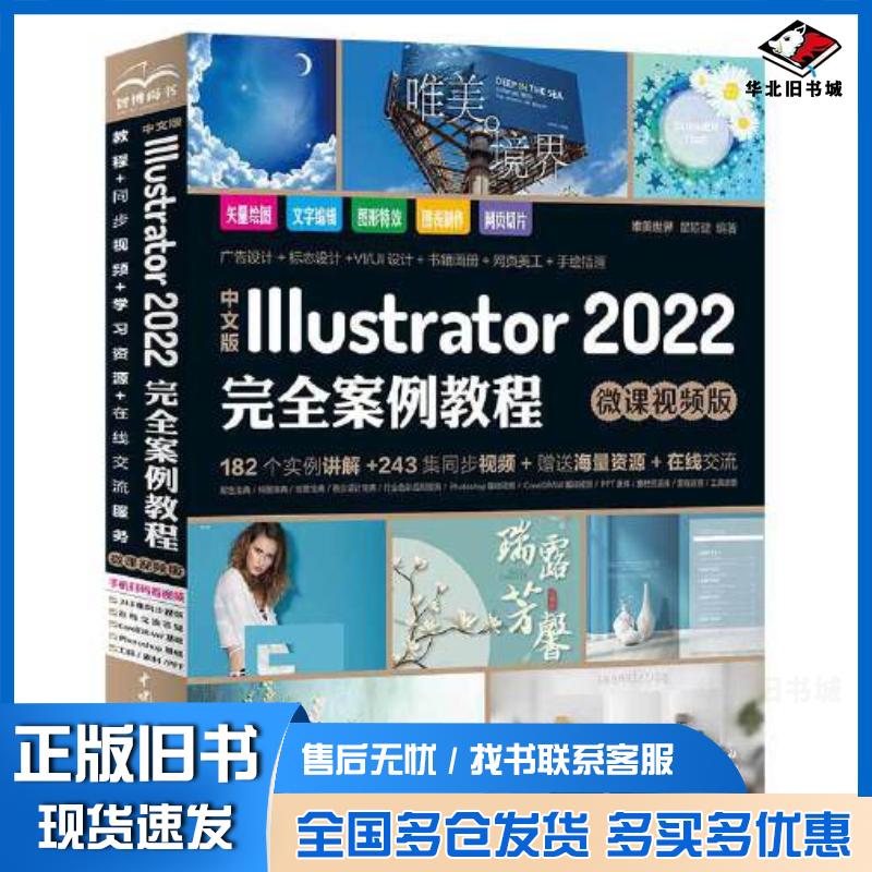 正版旧书中文版Illustrator2022完全案例教程微课视频版唯美世界瞿颖健水利水电出版社9787517098270