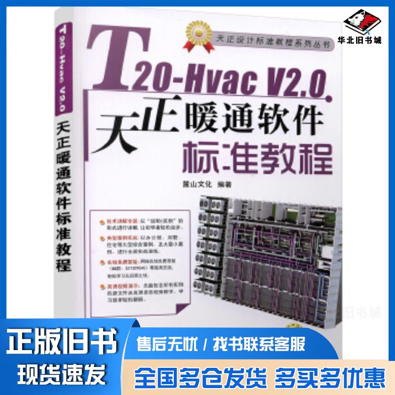 正版旧书T20HvacV20天正暖通软件标准教程麓山文化机械工业出版社9787111539834