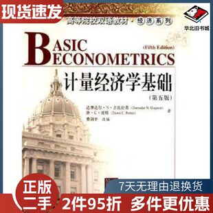 二手计量经济学基础第五版达摩达尔N古扎拉蒂DamodarNG