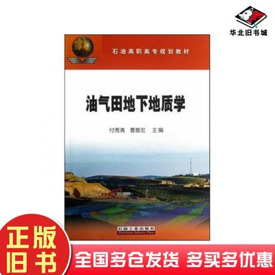 正版旧书油气田地下地质学付秀清曹基宏主编石油工业出版社9787502196776