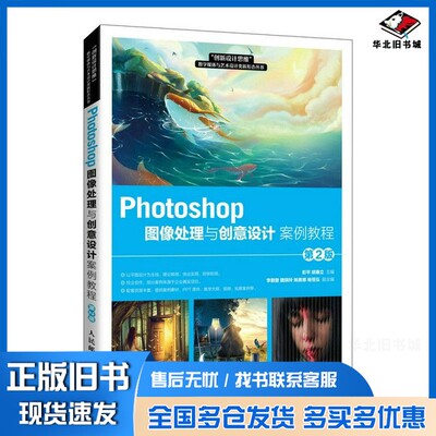 正版旧书Photoshop图像处理与创意设计案例教程（第2版）彭平、胡垂立人民邮电出版社9787115565556