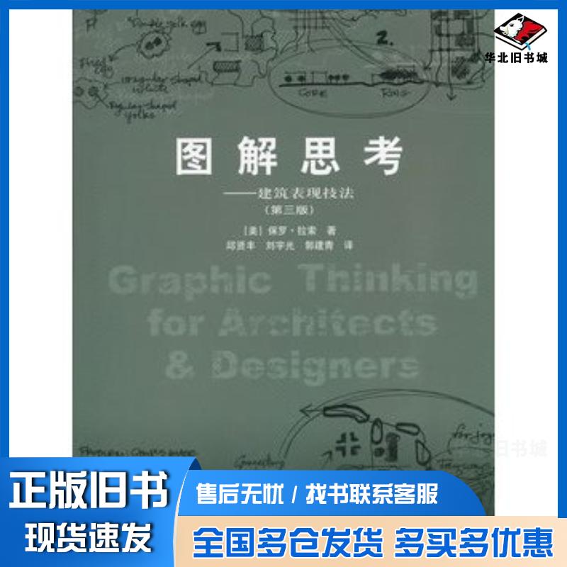 正版旧书图解思考——建筑表现技法美拉索中国建筑工业出版社9787112051274