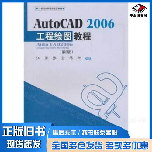 正版旧书AutoCAD2006工程绘图教程第2版汪勇等编著西南交通大学出版社9787564305833