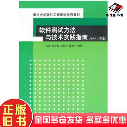 正版旧书软件测试方法与技术实践指南JavaEE版王顺等编著清华大学出版社9787302225812