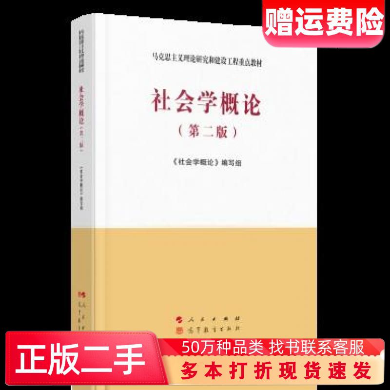 二手书社会学概论第二版社会学概论编写组编人民出版社9787010227696