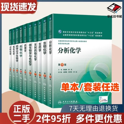 二手天然药物化学物理分析化学药剂生药药理学第八版8版柴逸供药学类专业用全国高等学校药学专业第八轮规划教材人民卫生出版社