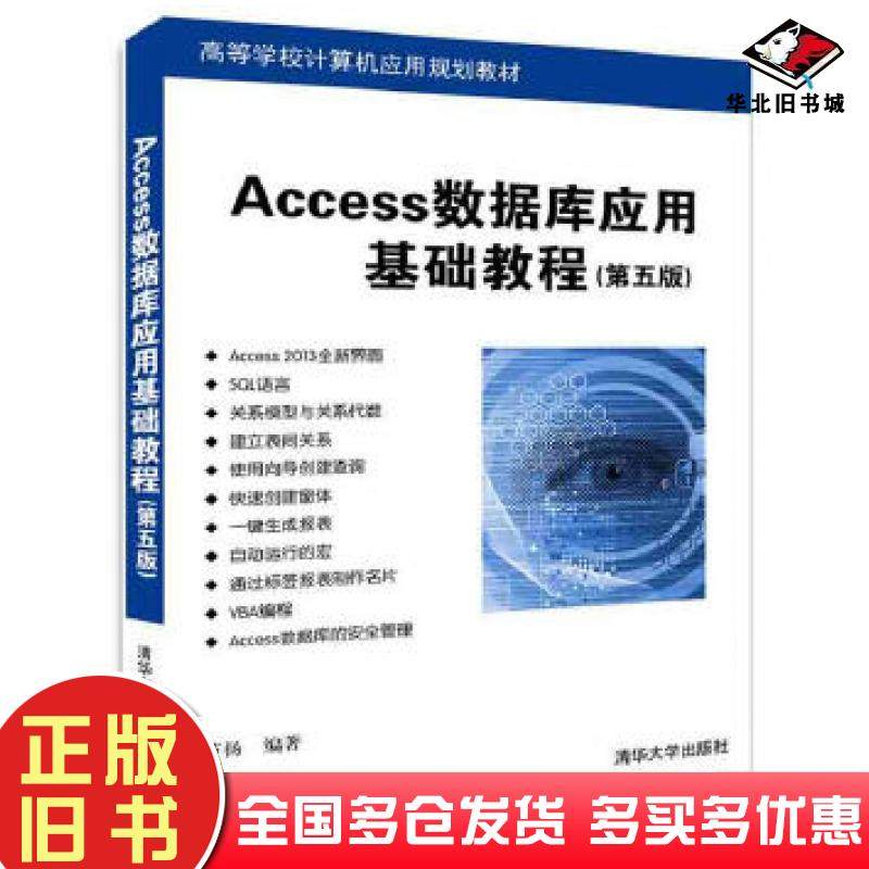 正版旧书Access数据库应用基础教程第五版芦扬清华大学出版社9787302439585