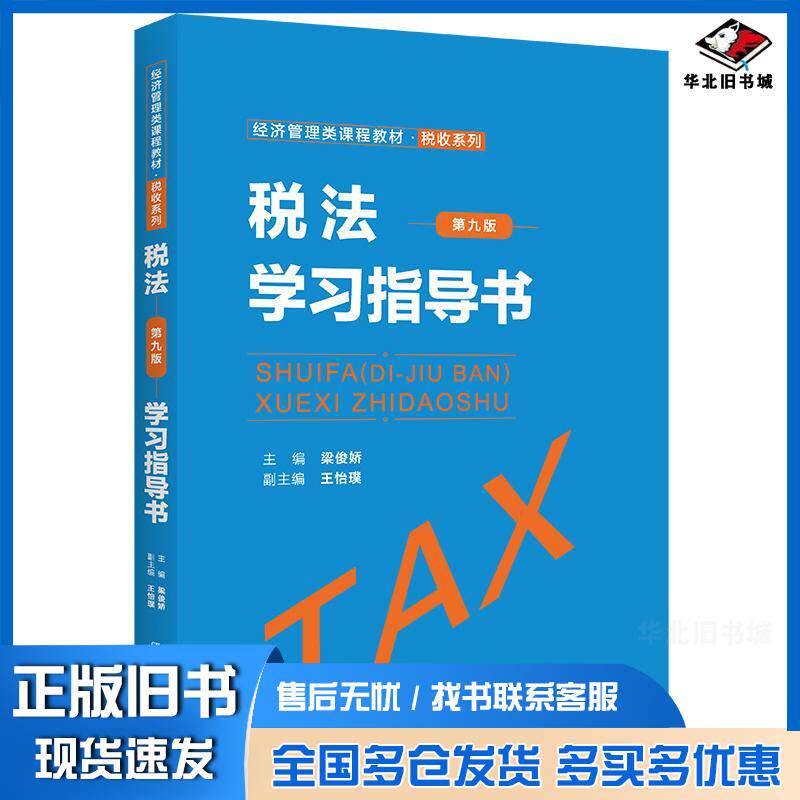 正版旧书税法第九版学习指导书主编梁俊娇副主编王怡璞中国人民大学出版社9787300310299