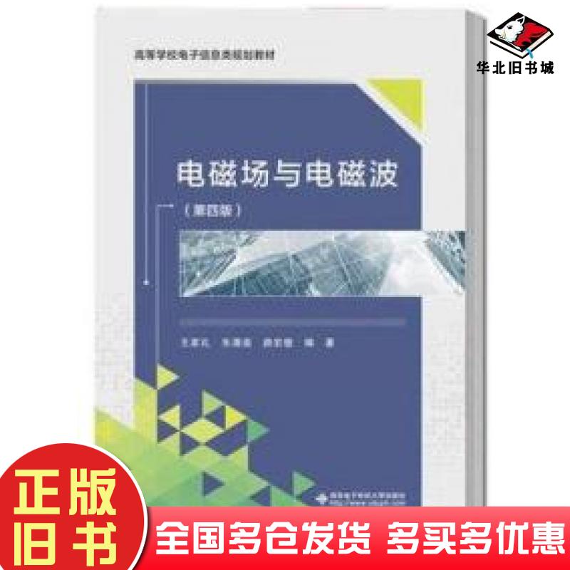 正版旧书电磁场与电磁波第四版王家礼朱满座路宏敏西安电子科技大学出版社9787560641652