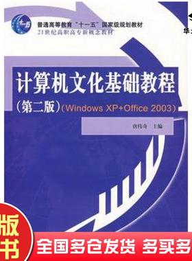 正版旧书计算机文化基础教程:WindowsXP+Office2003唐伟奇主编中国水利水电出版社9787508445885