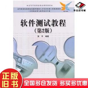 正版旧书软件测试教程第二2版贺平电子工业出版社9787121064913
