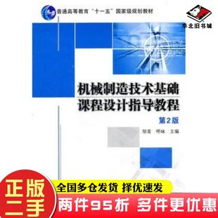 二手书机械制造技术基础课程设计指导教程第二2版邹青呼咏主编机械工业出版社9787111343738