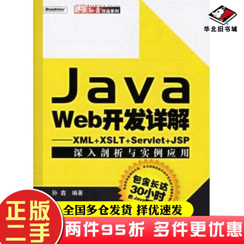 二手书JavaWeb开发详解XMLXSLTServletJSP深入剖析与实例应用孙鑫编著电子工业出版社9787121023965