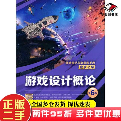 二手书游戏设计概论第6版胡昭民吴灿铭作清华大学出版社9787302592907