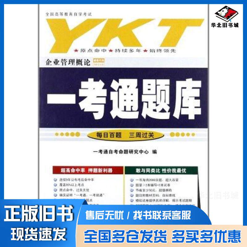 正版旧书全国高等教育自学考试一考通题库一考通自考命题研究中心编国家行政学院出版社9787801407283