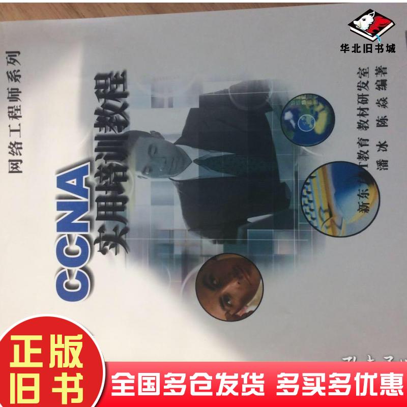 正版旧书CCNA实用培训教程潘冰陈焱清华大学出版社9787302067924