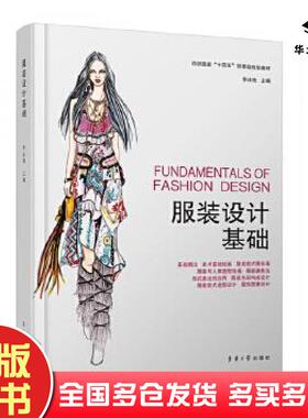 正版旧书服装设计基础李冰艳主编东华大学出版社9787566916617