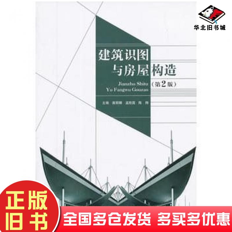 正版旧书建筑识图与房屋构造第2版主编裴丽娜孟胜国陈翔北京理工大学出版社9787564082246