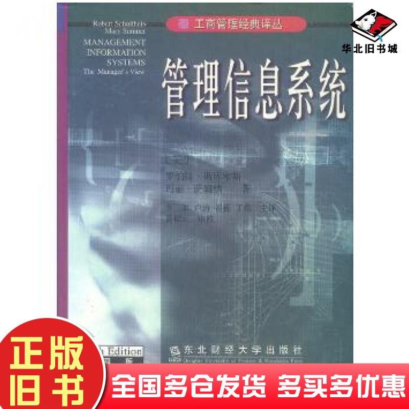 正版旧书管理信息系统罗伯特斯库塞斯玛丽萨姆纳东北财经大学出版社9787810446365