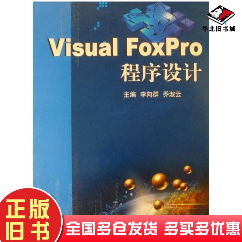 正版旧书VisualFoxPro程序设计李向群乔淑云主编中国矿业大学出版社9787564612474