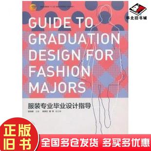 正版旧书服装专业毕业设计指导主编张剑峰中国纺织出版社9787506476539