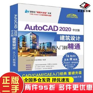 二手书AutoCAD2020中文版建筑设计从入门到精通CADCAMCAE技术联盟清华大学出版社9787302547686