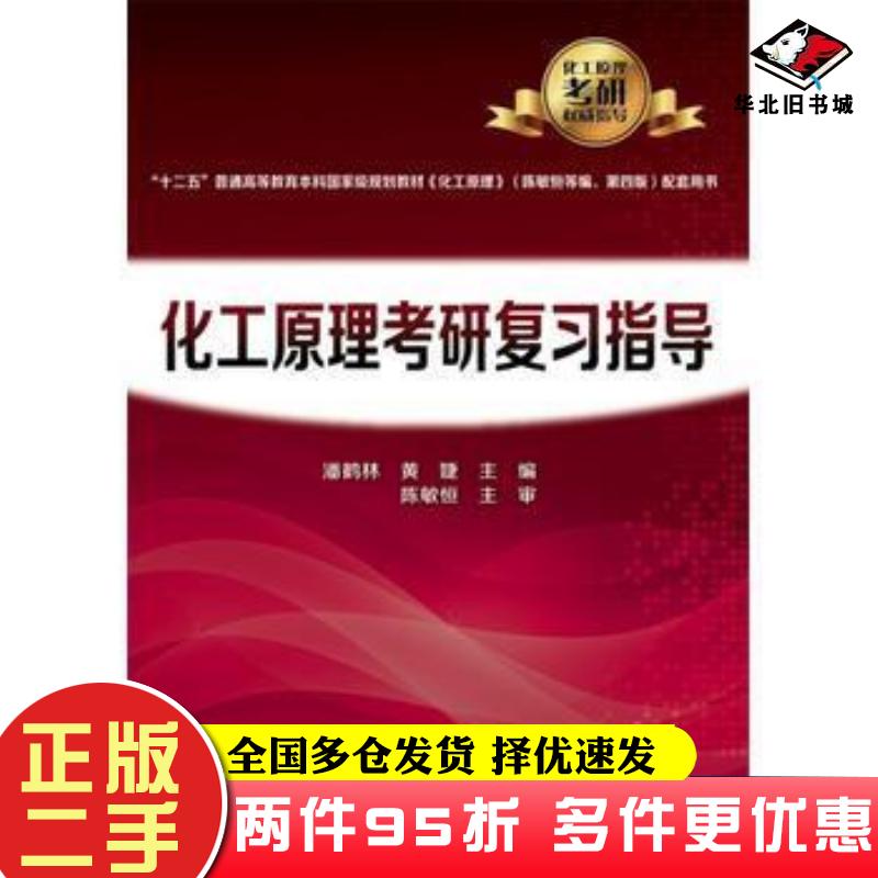 二手书化工原理考研复习指导(潘鹤林)潘鹤林化学工业出版社潘鹤林黄婕主编化学工业出版社9787122298102