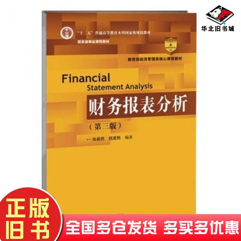 正版旧书财务报表分析第三3版张新民钱爱民中国人民大学出版社9787300193731