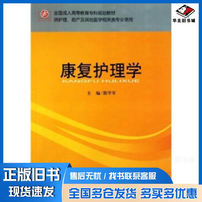 正版旧书全国成人高等教育专科规划教材:康复护理学郭学军著人民军医出版社9787509143735