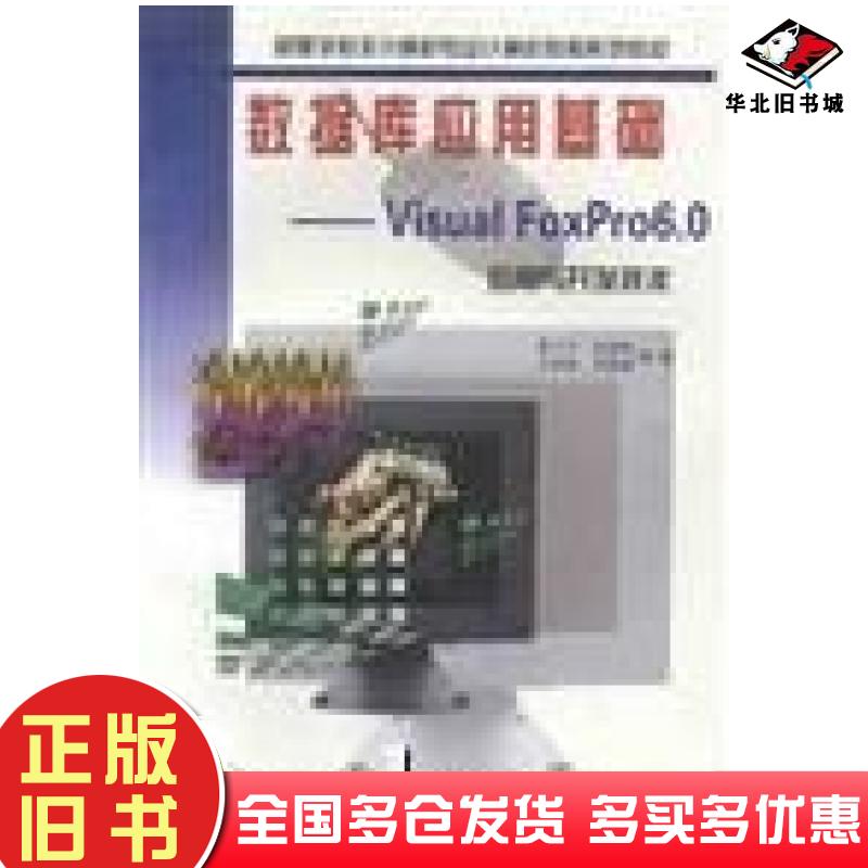 正版旧书数据库应用基础VisualFoxPro60应用与开发技术秦卫平重庆大学出版社9787562422907