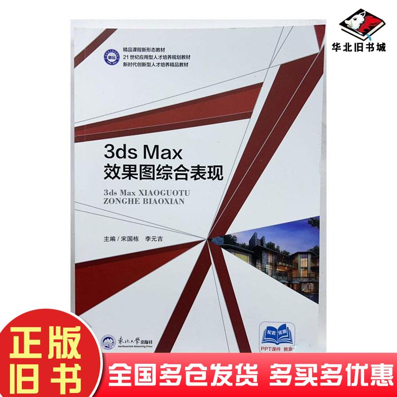 正版旧书3dsMax效果图综合表现宋国栋东北大学出版社9787551734929