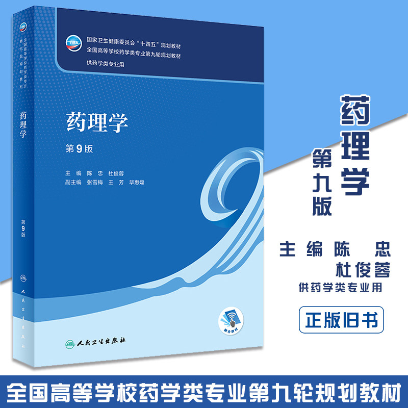 正版旧书药理学 第9版 陈忠 本科药学专业配增值药事管理十四五规划教材第九轮规划教材 人民卫生出版社 药学专业使用教材教程书籍