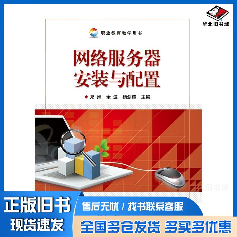 正版旧书网络服务器安装与配置郑娟等主编电子工业出版社9787121208645