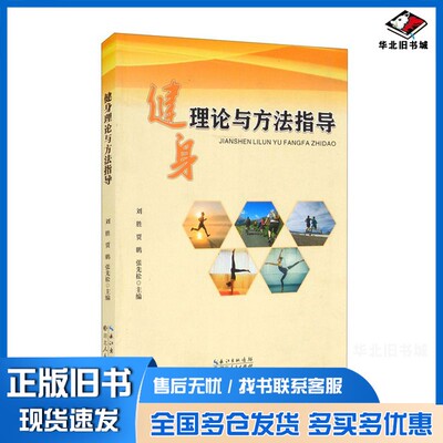 正版旧书健身理论与方法指导刘胜、贾鹏、张先松  编湖北人民出版社9787216102353