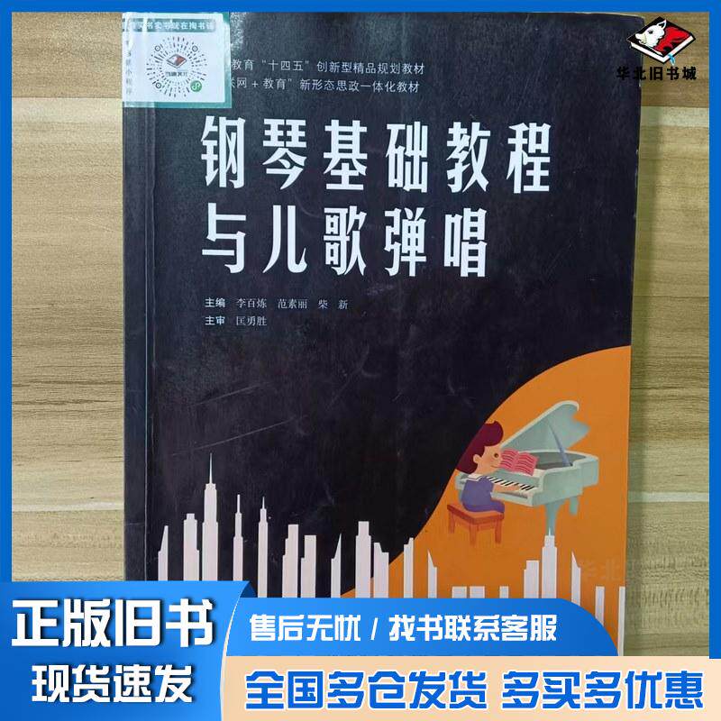 正版旧书钢琴基础教程与儿歌弹唱李百炼范素丽柴新郑州大学出版社9787564587451