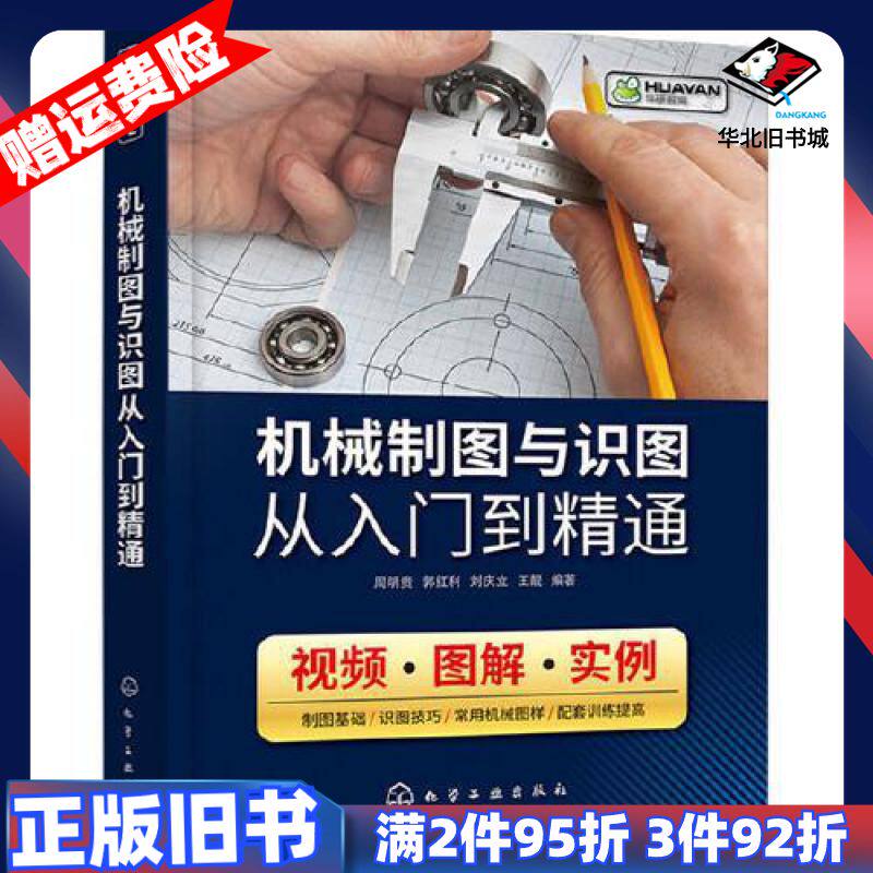 二手机械制图与识图从入门到精通王靓编著周明贵郭红利刘庆立化学