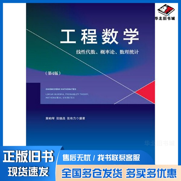 正版旧书工程数学——线性代数、概率论、数理统计(第4版)黄柏琴浙江大学出版社9787308228763