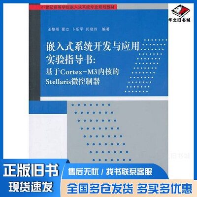 正版旧书嵌入式系统开发与应用实验指导书  基于Cortex-M3内核的Stellaris微控制器王黎明，夏立，卜乐平等编著清华大学出版社9787